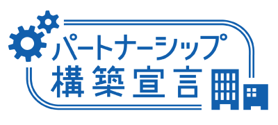 パートナーシップ構築宣言ロゴ